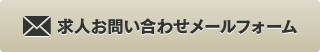 お問い合わせメールフォーム
