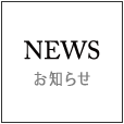 NEWS.お知らせ