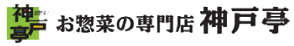 惣菜