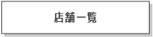 店舗一覧