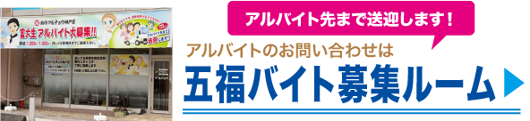 五福バイト募集ルーム
